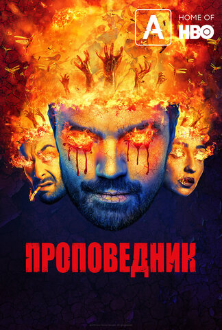 Проповедник постер - смотреть онлайн